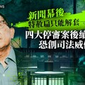 新聞幕後／特赦陳水扁只能解套一半 四大停審案後續動態恐創司法威信