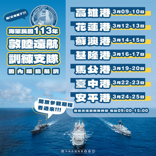 海軍敦睦遠航支隊３月啟航 台澎７大港口開放參觀