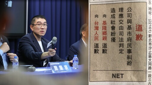 基隆東岸廣場爭議NET突登報「道歉」？ 基市府：歡迎！靜待司法判決