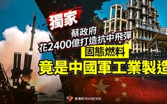 獨家／蔡政府花2400億打造抗中飛彈 固態燃料竟是中國軍工業製造