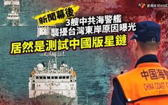 新聞幕後／3艘中共海警艦襲擾台灣東岸原因曝光 居然是測試中國版星鏈