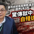 南市府前局長陳凱凌涉貪遭押1年3月 驚傳獄中自殘送醫
