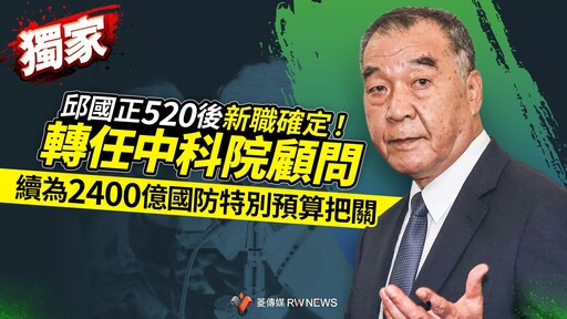 獨家／邱國正520後新職確定！轉任中科院顧問 續為2400億國防特別預算把關