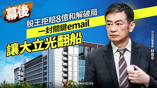 幕後／股王拒賠8億和解破局 一封關鍵email讓大立光翻船