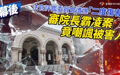 幕後／法官評鑑委員會遭爆「二度傷害」 審院長霸凌案竟嘲諷被害人