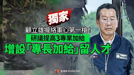 獨家／顧立雄攏絡軍心第一槍！研議提高3專業加給 增設「專長加給」留人才