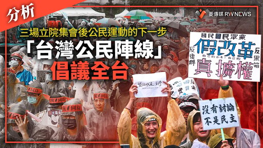 分析／三場立院集會後公民運動的下一步 「台灣公民陣線」 倡議全台
