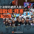 幕後／立法院可處罰人民！下一個戰場：釋憲 關鍵密碼「585」