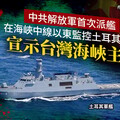 獨家／中共解放軍首次派艦在海峽中線以東監控土耳其軍艦 宣示台灣海峽主權