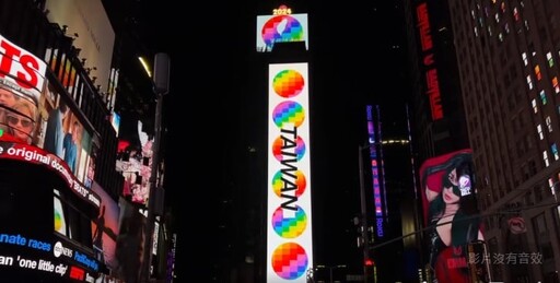 青鳥行動美國開花！「彩虹台灣」登紐約時報廣場 LED牆畫面曝光