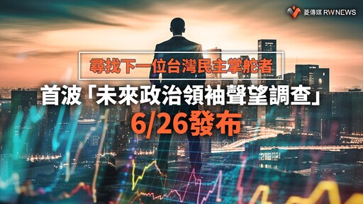 尋找下一位台灣民主掌舵者 首波「未來政治領袖聲望調查」6/26發布