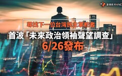 尋找下一位台灣民主掌舵者 首波「未來政治領袖聲望調查」6/26發布