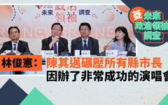 菱未來政治領袖調查／林俊憲：陳其邁碾壓所有縣市長 因辦了非常成功的演唱會