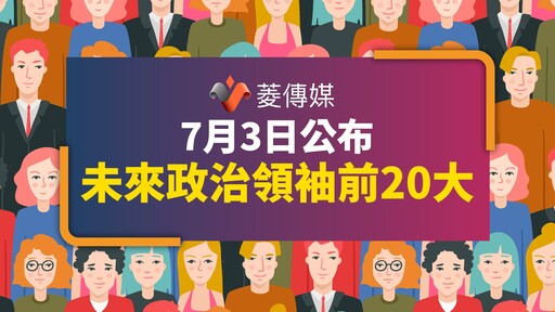 《菱傳媒》7月3日公布未來政治領袖前20大