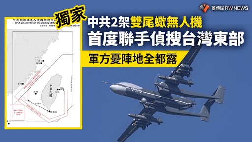 獨家／中共2架雙尾蠍無人機首度聯手偵搜台灣東部 軍方憂陣地全都露