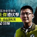 幕後／南市區漁會理事長林士傑遭伏擊 選舉恩怨、毒品黑吃黑恐是引線