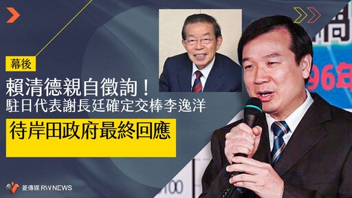 幕後／賴清德親自徵詢！駐日代表謝長廷確定交棒李逸洋 待岸田政府最終回應