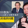 幕後／賴清德親自徵詢！駐日代表謝長廷確定交棒李逸洋 待岸田政府最終回應