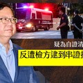 幕後／鄭文燦疑為自證清白交出手機 反遭檢方逮到串證把柄收押