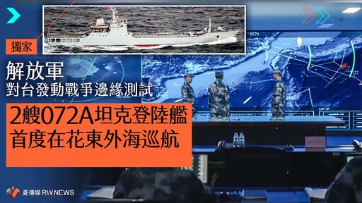 獨家／解放軍對台發動戰爭邊緣測試 2艘072A坦克登陸艦首度在花東外海巡航