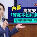 內幕／高虹安「等死不如打悲情牌」 地方揭請辭時機：助補選戰清白