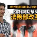 獨家／2檢性騷跟騷自家人被起訴卻免停職 強制調動惹反彈法務部改互調