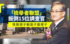 幕後／「檢舉者聯盟」扳倒15位調查官 情報頭子輸面子贏裡子