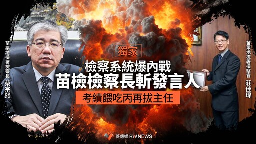 獨家／檢察系統爆內戰！苗檢檢察長斬發言人 考績餵吃丙再拔主任