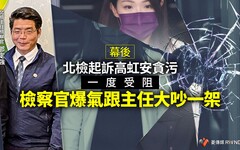 幕後／北檢起訴高虹安貪污一度受阻 檢察官爆氣跟主任大吵一架