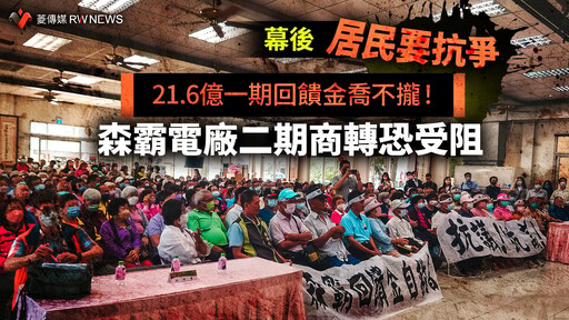 幕後／21.6億一期回饋金喬不攏！居民要抗爭 森霸電廠二期商轉恐受阻