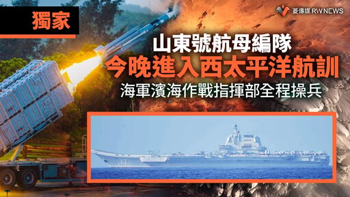 獨家／山東號航母編隊今晚進入西太平洋航訓 海軍濱海作戰指揮部全程操兵