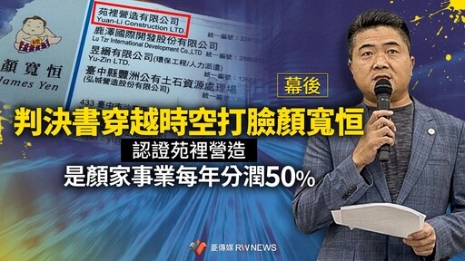 幕後／判決書穿越時空打臉顏寬恒 認證苑裡營造是顏家事業每年分潤50%