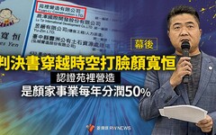 幕後／判決書穿越時空打臉顏寬恒 認證苑裡營造是顏家事業每年分潤50%