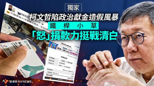 獨家／柯文哲陷政治獻金造假風暴 鐵桿小草「怒」捐款力挺戰清白