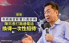 幕後／市府高官影響力真好用 陳宗彥打兩通電話換得一次性招待