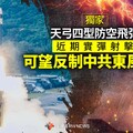 獨家／天弓四型防空飛彈近期實彈射擊 可望反制中共東風-17