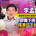 幕後／李孟諺昔靠賴清德引薦胃繞道手術重生 卻種下桃花因成首位下台閣員