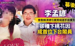 幕後／李孟諺昔靠賴清德引薦胃繞道手術重生 卻種下桃花因成首位下台閣員