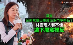 幕後／台南幫屢出事成派系鬥爭祭品？ 林宜瑾人和不佳遭下屬窩裡反