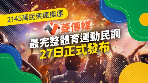 逾9成民眾瘋奧運 《菱傳媒》最完整體育運動民調27日正式發布