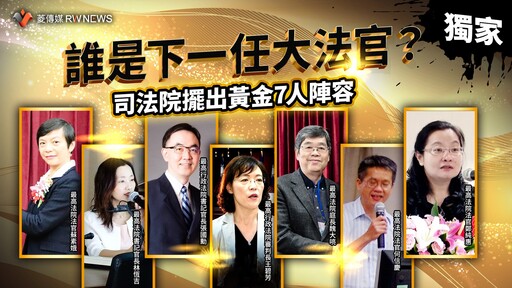 獨家／誰是下一任大法官？ 司法院擺出黃金7人陣容