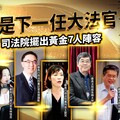 獨家／誰是下一任大法官？ 司法院擺出黃金7人陣容