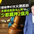 幕後／鄭文燦收押47天火速起訴 反觀這些政治人物至少都羈押2個月