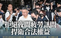 柯文哲拒夜間偵訊遭當庭逮捕 民眾黨怒發聲明 小草號召「去北檢接柯Ｐ回家」