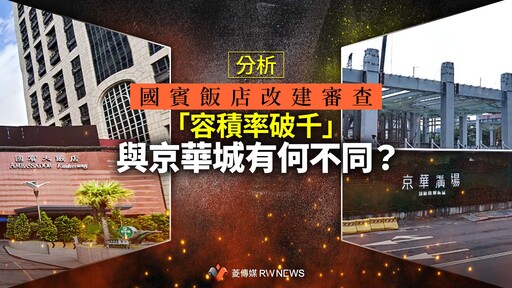 分析／國賓飯店改建審查「容積率破千」與京華城有何不同？