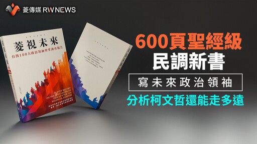 600頁民調新書寫未來政治領袖 分析柯文哲還能走多遠