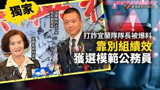 獨家／打詐宜蘭隊隊長被爆料 靠別組績效獲選模範公務員