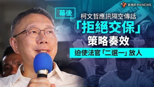 幕後／柯文哲應訊隔空傳話「拒絕交保」策略奏效 迫使法官「二選一」放人