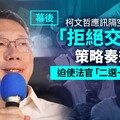 幕後／柯文哲應訊隔空傳話「拒絕交保」策略奏效 迫使法官「二選一」放人