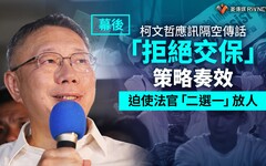 幕後／柯文哲應訊隔空傳話「拒絕交保」策略奏效 迫使法官「二選一」放人